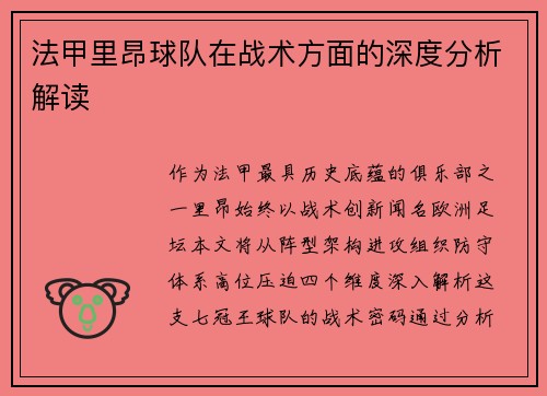 法甲里昂球队在战术方面的深度分析解读
