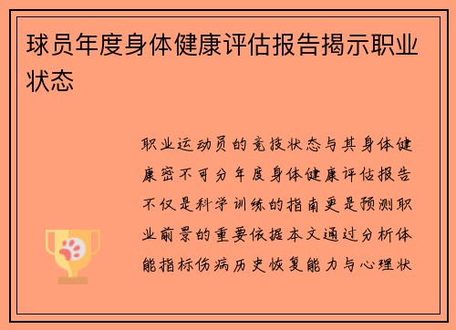 球员年度身体健康评估报告揭示职业状态
