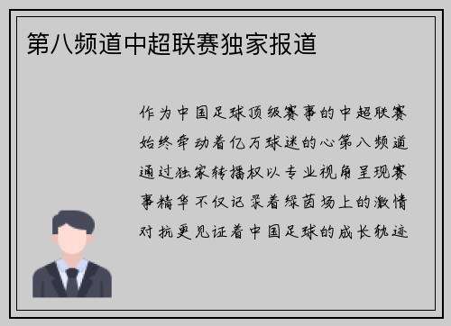 第八频道中超联赛独家报道