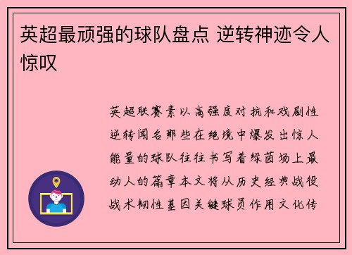 英超最顽强的球队盘点 逆转神迹令人惊叹