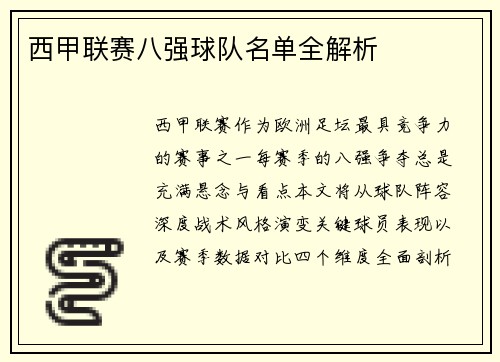 西甲联赛八强球队名单全解析