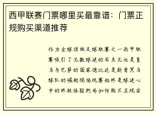 西甲联赛门票哪里买最靠谱：门票正规购买渠道推荐