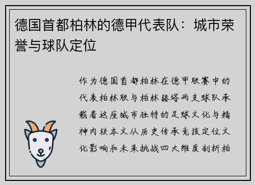 德国首都柏林的德甲代表队:城市荣誉与球队定位
