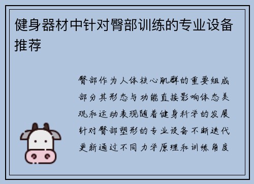 健身器材中针对臀部训练的专业设备推荐