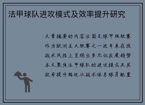 法甲球队进攻模式及效率提升研究