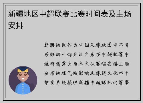 新疆地区中超联赛比赛时间表及主场安排