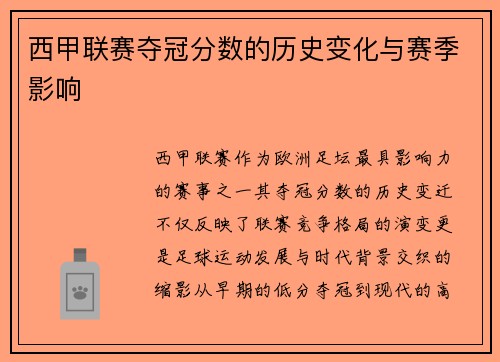 西甲联赛夺冠分数的历史变化与赛季影响