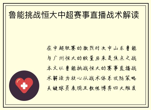 鲁能挑战恒大中超赛事直播战术解读