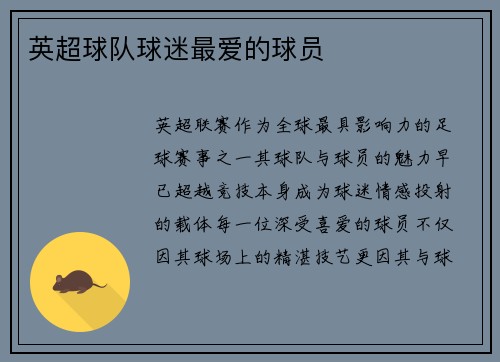 英超球队球迷最爱的球员