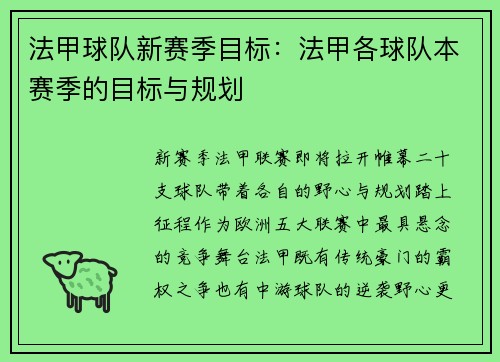 法甲球队新赛季目标：法甲各球队本赛季的目标与规划