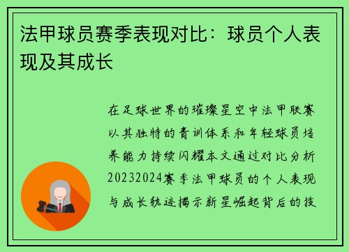 法甲球员赛季表现对比：球员个人表现及其成长