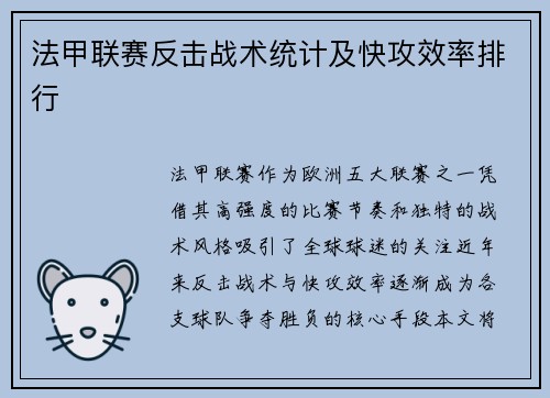 法甲联赛反击战术统计及快攻效率排行