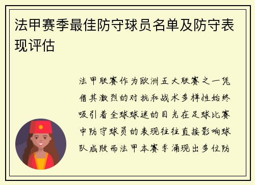 法甲赛季最佳防守球员名单及防守表现评估