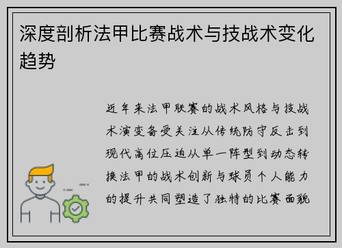 深度剖析法甲比赛战术与技战术变化趋势
