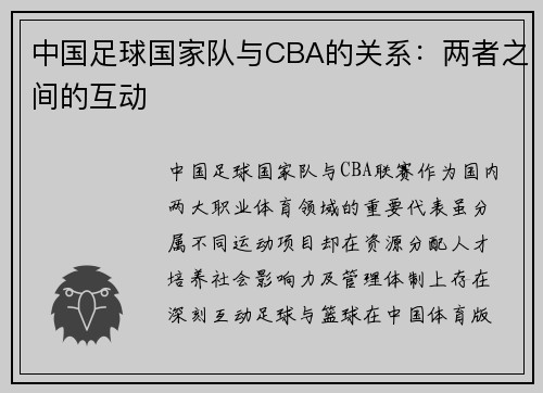 中国足球国家队与CBA的关系：两者之间的互动