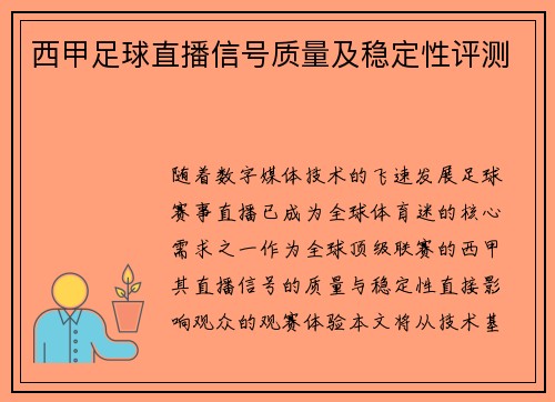 西甲足球直播信号质量及稳定性评测