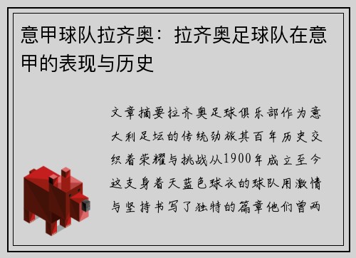 意甲球队拉齐奥：拉齐奥足球队在意甲的表现与历史