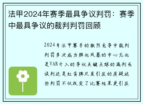 法甲2024年赛季最具争议判罚：赛季中最具争议的裁判判罚回顾