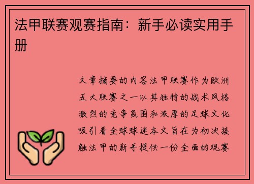 法甲联赛观赛指南：新手必读实用手册