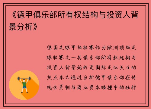 《德甲俱乐部所有权结构与投资人背景分析》