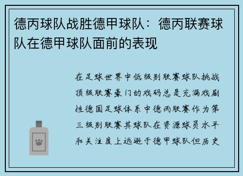 德丙球队战胜德甲球队：德丙联赛球队在德甲球队面前的表现