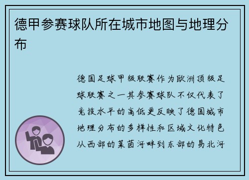 德甲参赛球队所在城市地图与地理分布