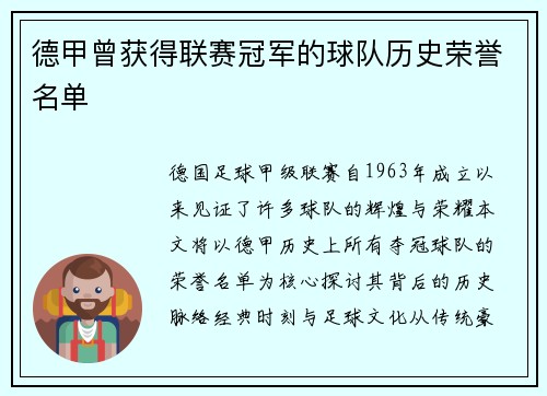 德甲曾获得联赛冠军的球队历史荣誉名单