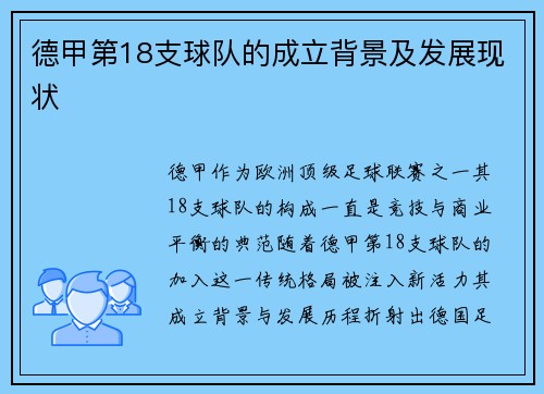 德甲第18支球队的成立背景及发展现状