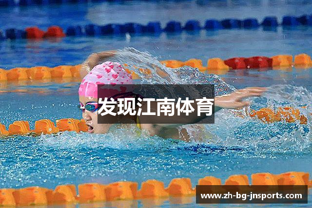 发现江南体育
