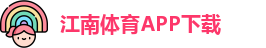 江南体育